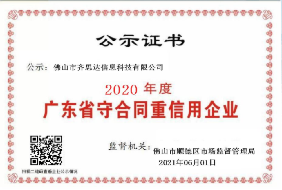 齊思達(dá)守合同重信用企業(yè)（2021）.jpg